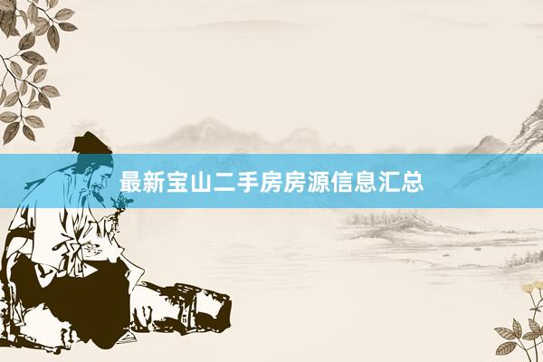 最新宝山二手房房源信息汇总
