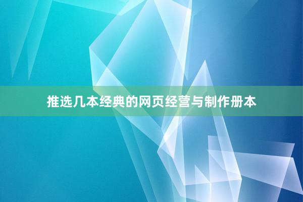 推选几本经典的网页经营与制作册本