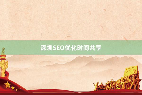 深圳SEO优化时间共享