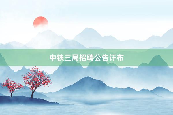 中铁三局招聘公告讦布