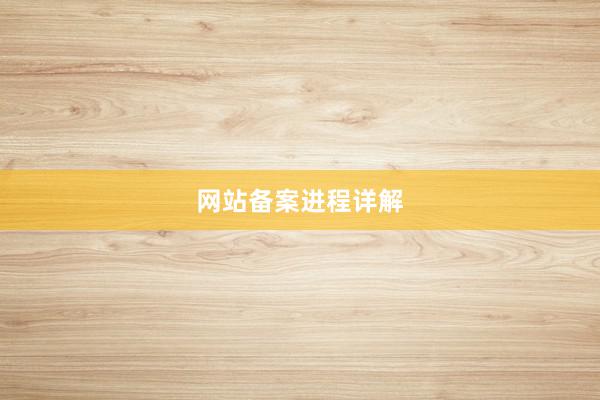 网站备案进程详解