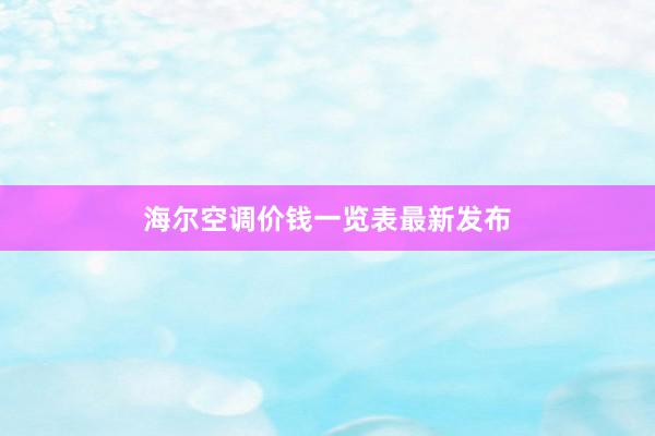 海尔空调价钱一览表最新发布