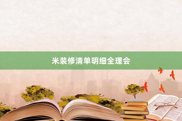 米装修清单明细全理会