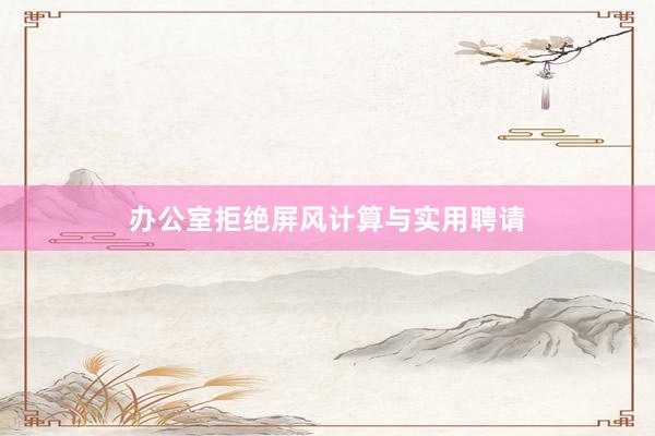办公室拒绝屏风计算与实用聘请