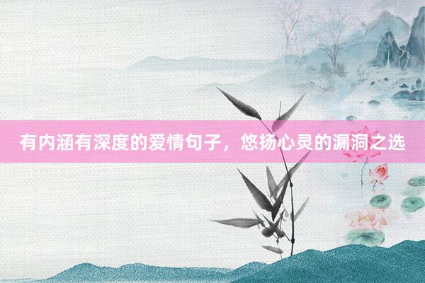 有内涵有深度的爱情句子，悠扬心灵的漏洞之选