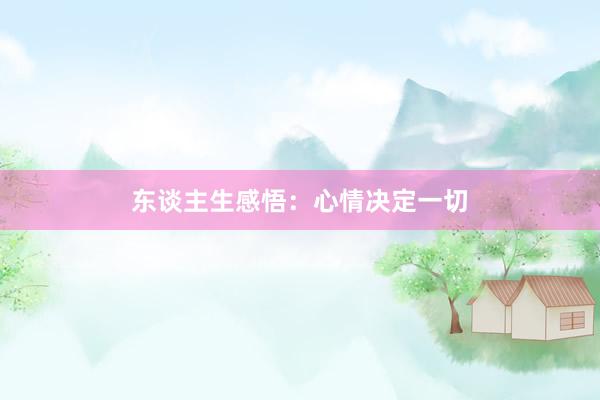 东谈主生感悟：心情决定一切