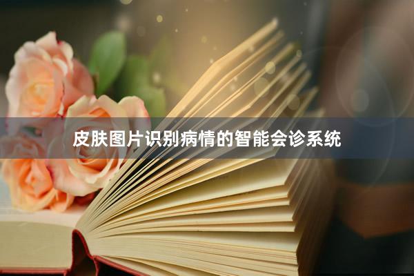 皮肤图片识别病情的智能会诊系统