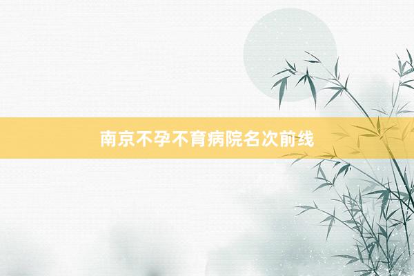 南京不孕不育病院名次前线