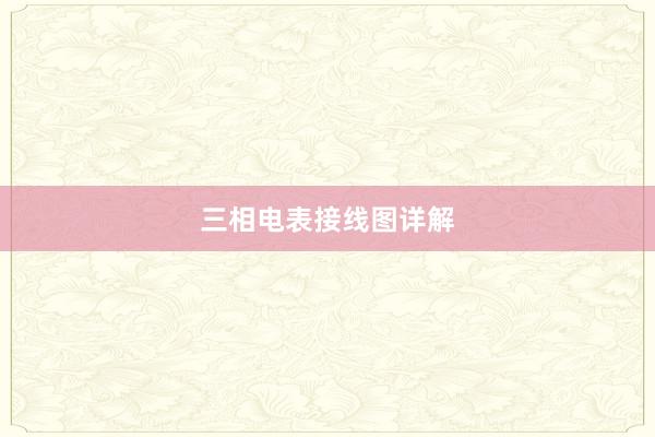 三相电表接线图详解
