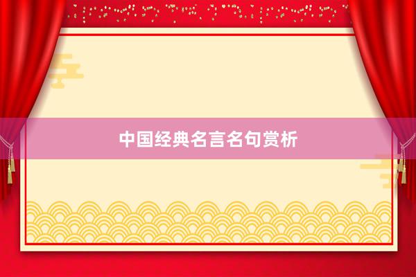 中国经典名言名句赏析
