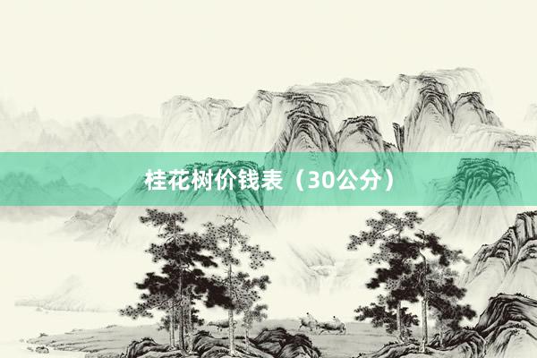 桂花树价钱表（30公分）