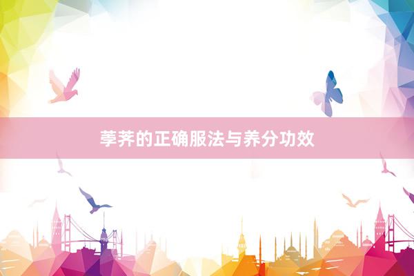 荸荠的正确服法与养分功效