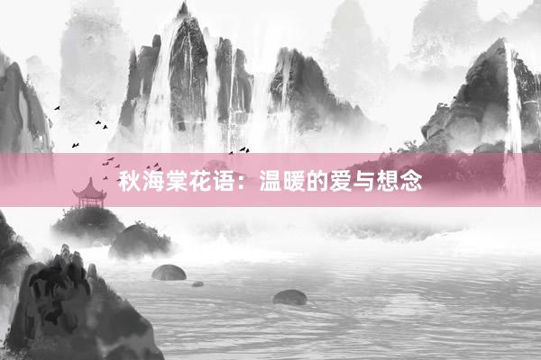 秋海棠花语：温暖的爱与想念