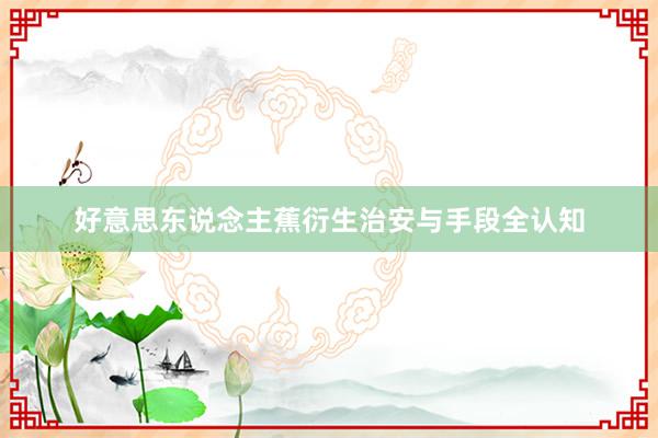 好意思东说念主蕉衍生治安与手段全认知