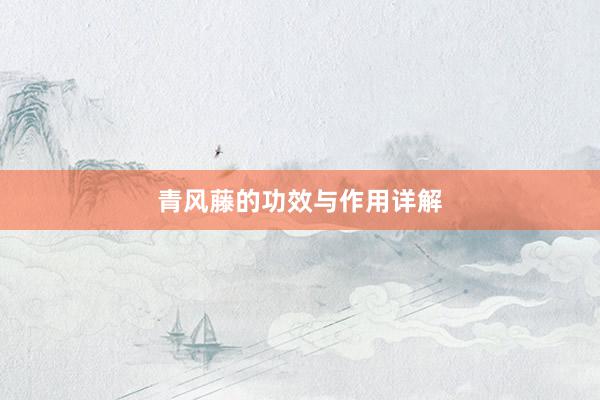 青风藤的功效与作用详解