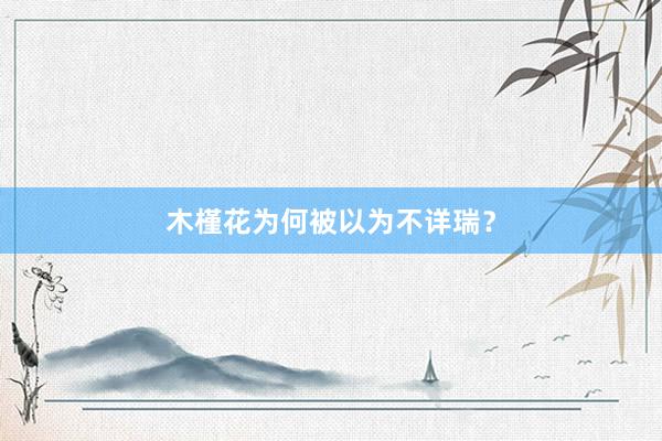 木槿花为何被以为不详瑞？