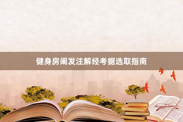 健身房阐发注解经考据选取指南